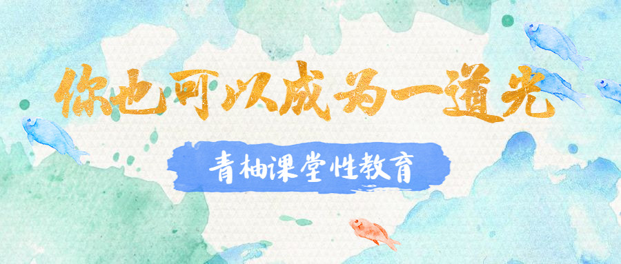 青柚足迹|从受益者，学习者再到传播者，只因自己想成为一道照亮黑暗的光