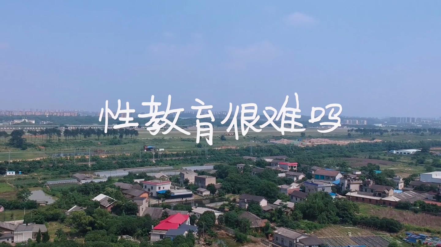 【99公益日】一起支持湖南1万名孩子的性教育