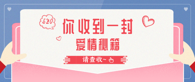 520，我们送你一份爱情保鲜秘籍！