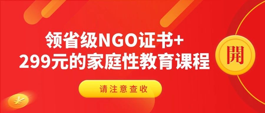 【爱心劝募员招募】领省级NGO证书+299元家庭性教育课程