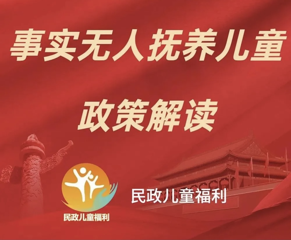 事实无人抚养儿童政策图解