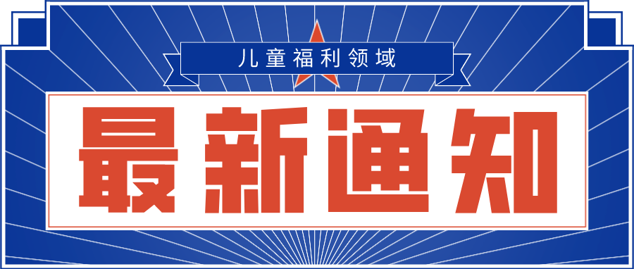 民政部印发紧急通知 要求各地全力做好儿童福利领域服务机构新型冠状病毒感染的肺炎疫情防控工作