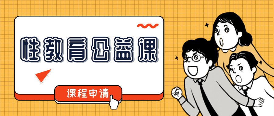 湖南这8个地区可以申请性教育公益课了，有没有你的家乡？