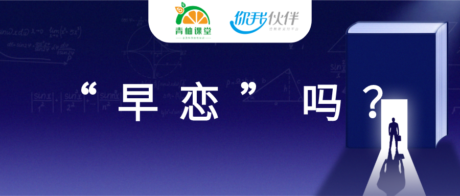 中学家长：我该如何和孩子谈“恋爱”