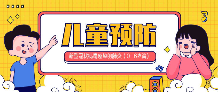 中国疾控中心：新型肺炎0-6岁儿童预防指南