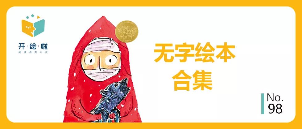 孩子才是阅读的主角：精选7本无字绘本合集