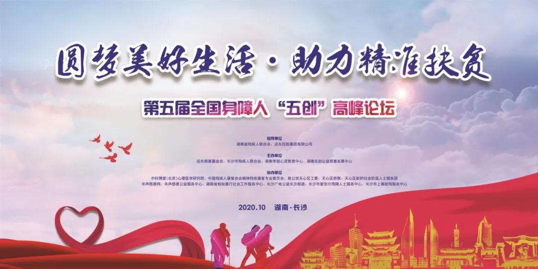 【报名】官宣，第五届全国身障人“五创”高峰论坛来长沙啦！