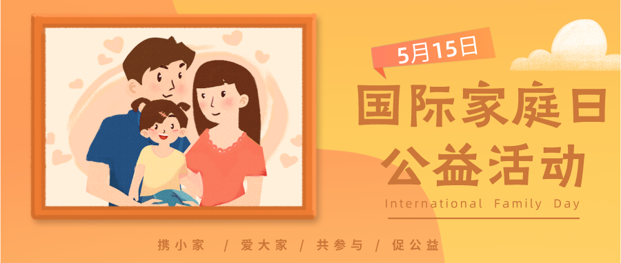 【国际家庭日活动】报名义卖志愿者，和孩子一起做公益