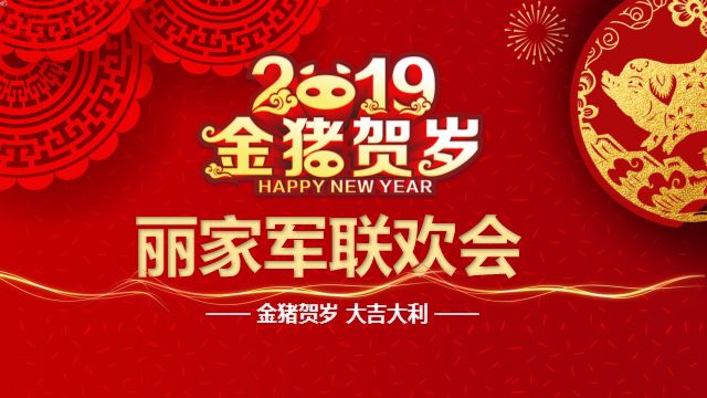 喏，这就是我们家的年会！