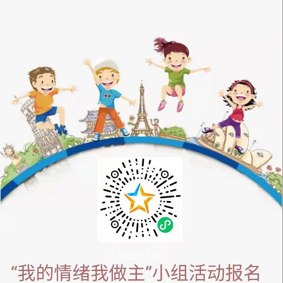 “我的情绪我做主”成长小组组员招募啦！