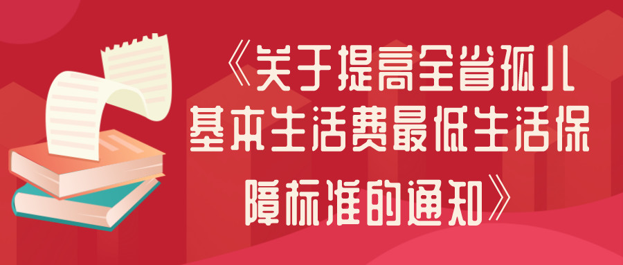 政策|关于提高全省孤儿基本生活费最低生活保障标准的通知