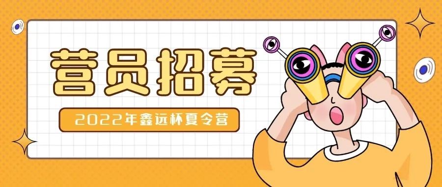 【倒计时】2022年鑫远杯夏令营营员招募