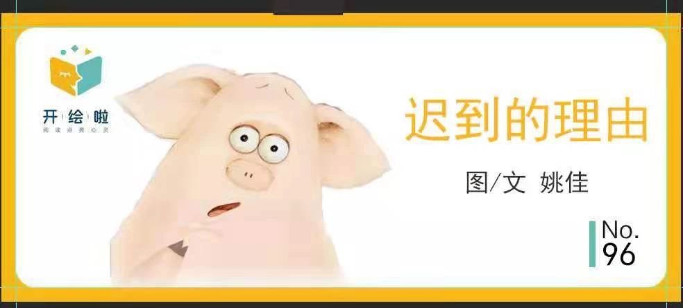 《迟到的理由》：别再错过孩子早期读写的关键期