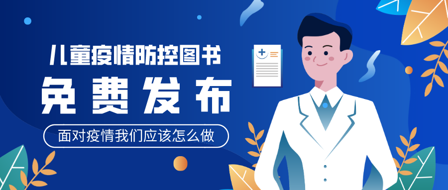 推荐|国内首本一线医护人员编写的儿童疫情防控图书免费发布！