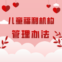 儿童福利机构管理办法