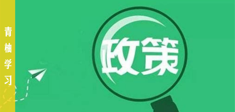 与性教育相关的7大政策文件，值得收藏！