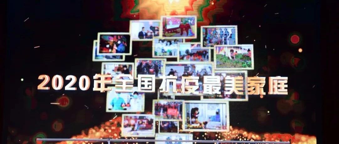 喜报！李丽家庭荣获全国抗疫最美家庭