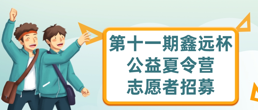 夏令营志愿者招募 | 加入我们，一起燃爆这个夏天吧！