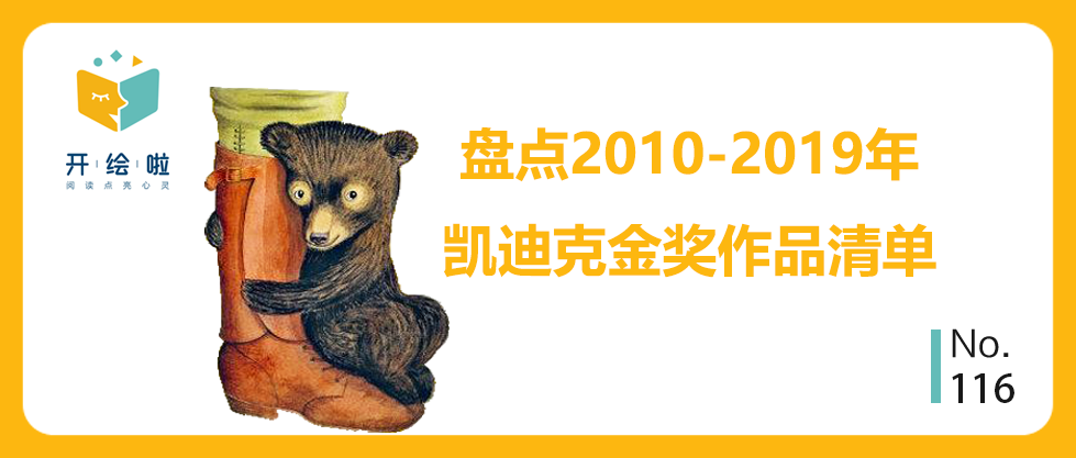 盘点2010-2019年凯迪克金奖作品清单