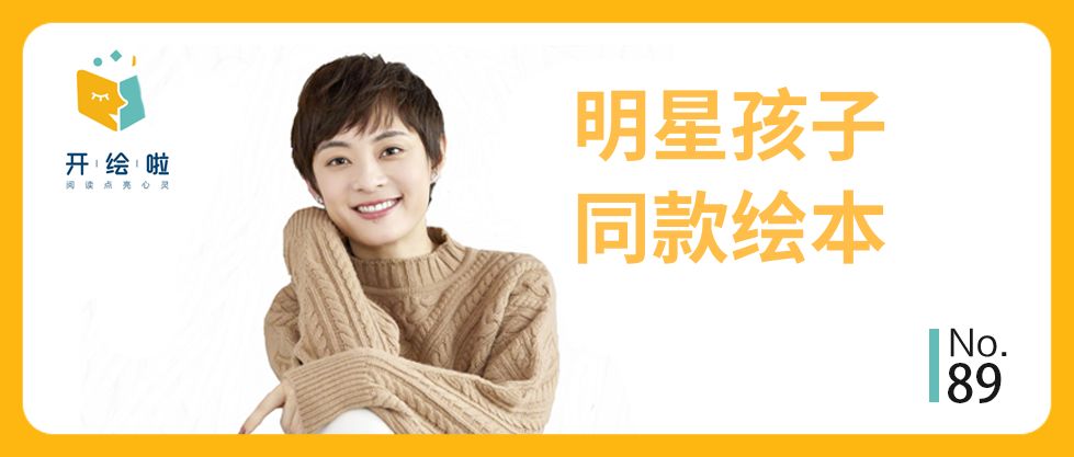 明星同款|孙俪邓超家的孩子读什么绘本？