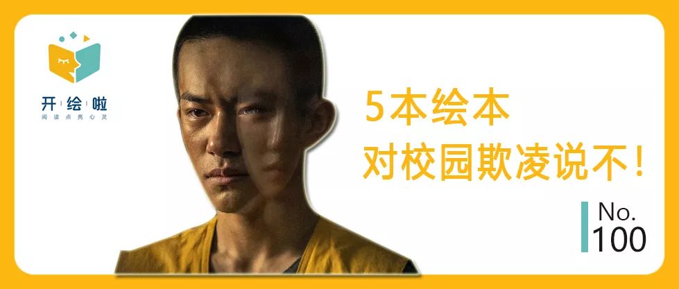 保护少年的你∣5本绘本教会孩子对校园欺凌说不！