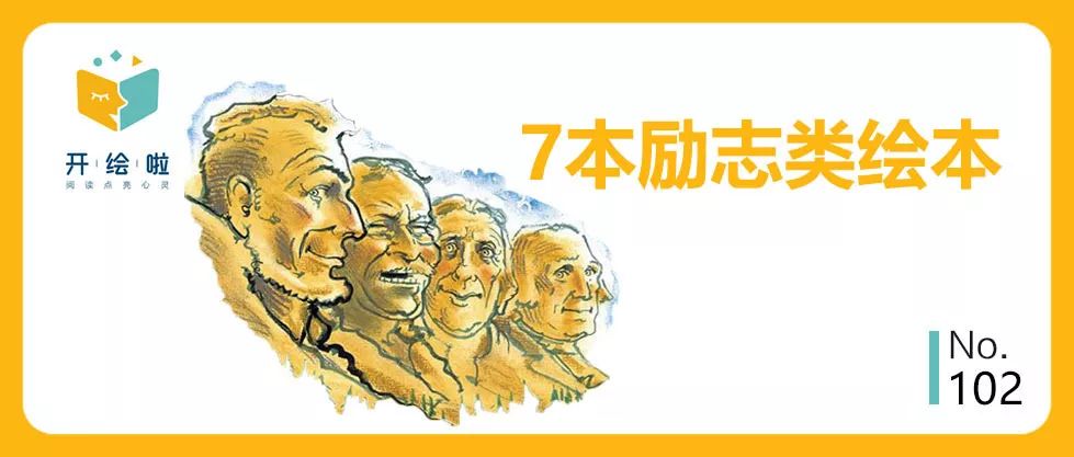 7本励志类绘本，教会孩子坚持梦想！
