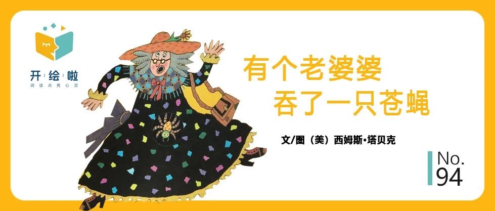 《有个老婆婆吞了一只苍蝇》：快乐比道理更重要
