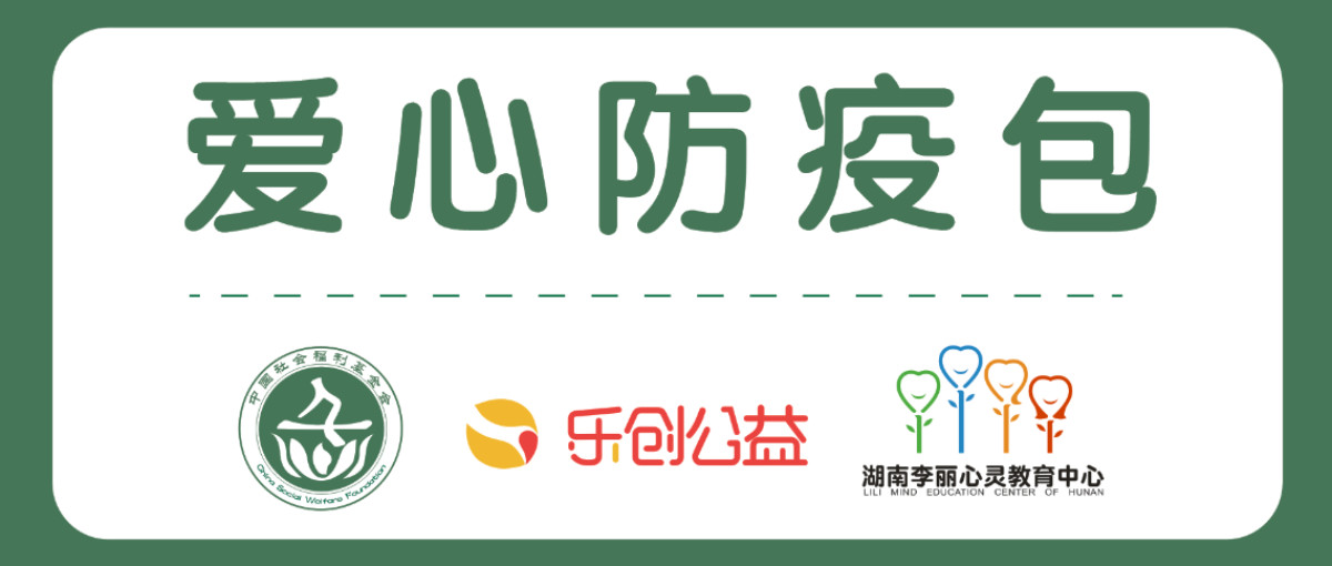 2500份湖南困境儿童专属“爱心防疫包”正在派送中！