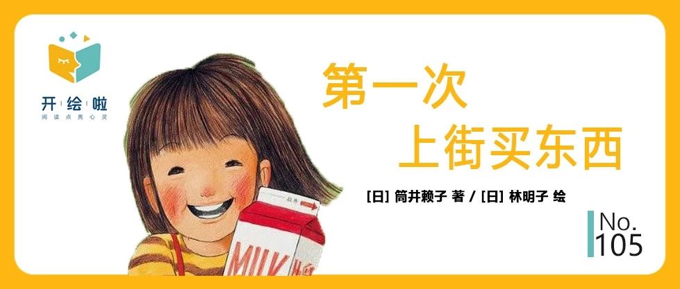 《第一次上街买东西》：详解绘本中的文学语言
