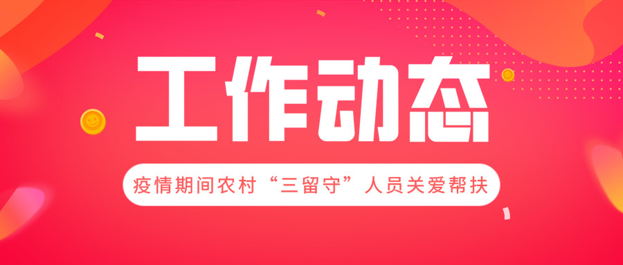 湖南省民政厅关于做好新型冠状病毒感染的肺炎疫情防控期间农村“三留守”人员关爱帮扶工