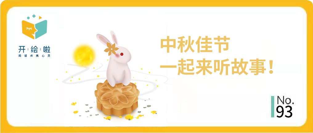 中秋赏月，不要听你的故事，要听我的故事！附书单