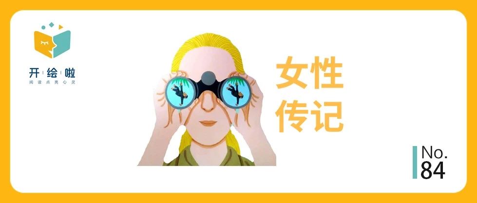 给孩子的励志故事，一起来认识那些闪光的女性吧