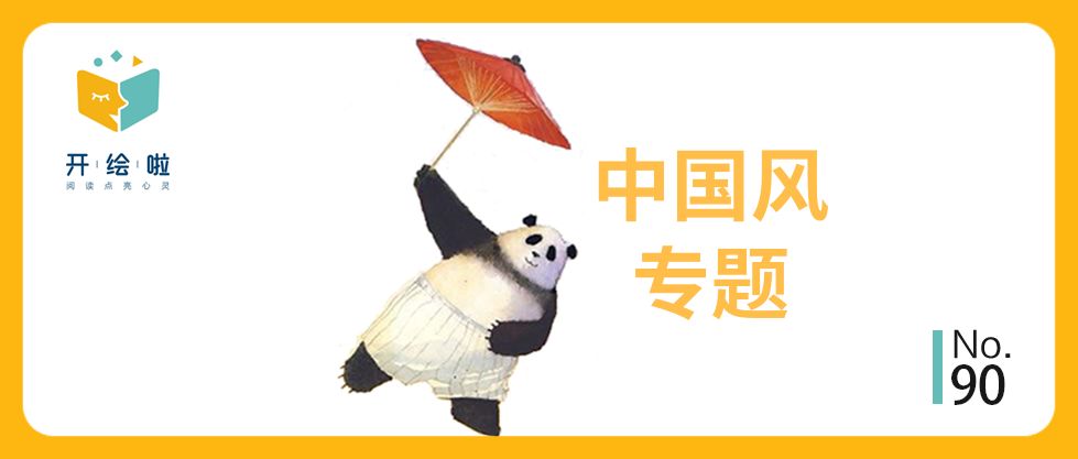 国风正当时，盘点10本优秀的中国风绘本