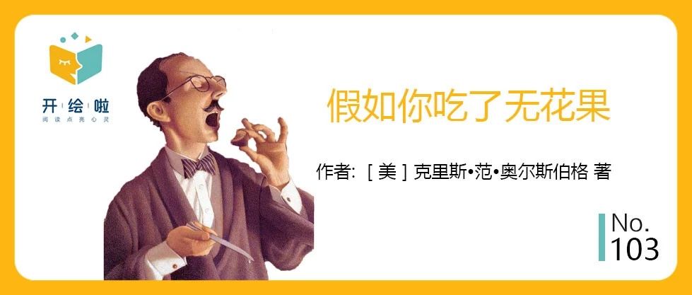 《假如你吃了无花果》：从新的角度解读经典绘本