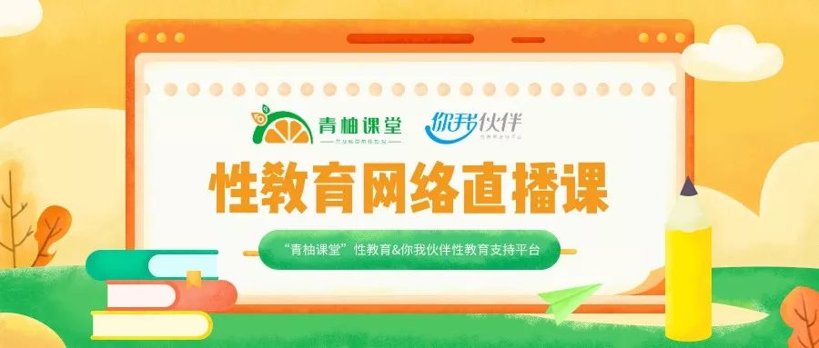 免费性教育直播课|疫情之下，孩子的性教育还可以这样做？！