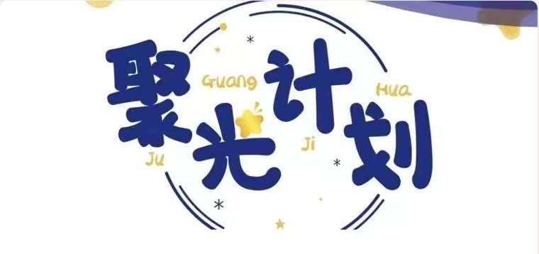 聚光计划｜全国最火的NGO培训营，你还没报名吗？
