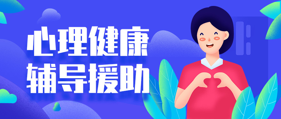 湖南发布14市州未成年人心理健康辅导援助联系方式
